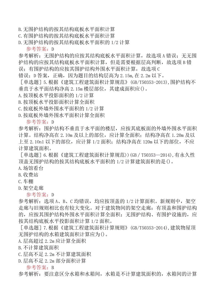 一级造价工程师《建设工程技术与计量土木建筑工程》冲刺试卷三含答案.docx_第2页