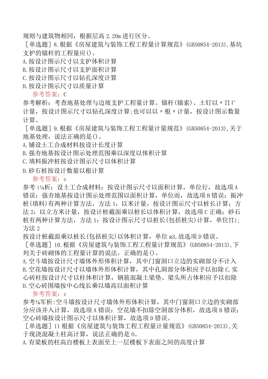 一级造价工程师《建设工程技术与计量土木建筑工程》冲刺试卷三含答案.docx_第3页