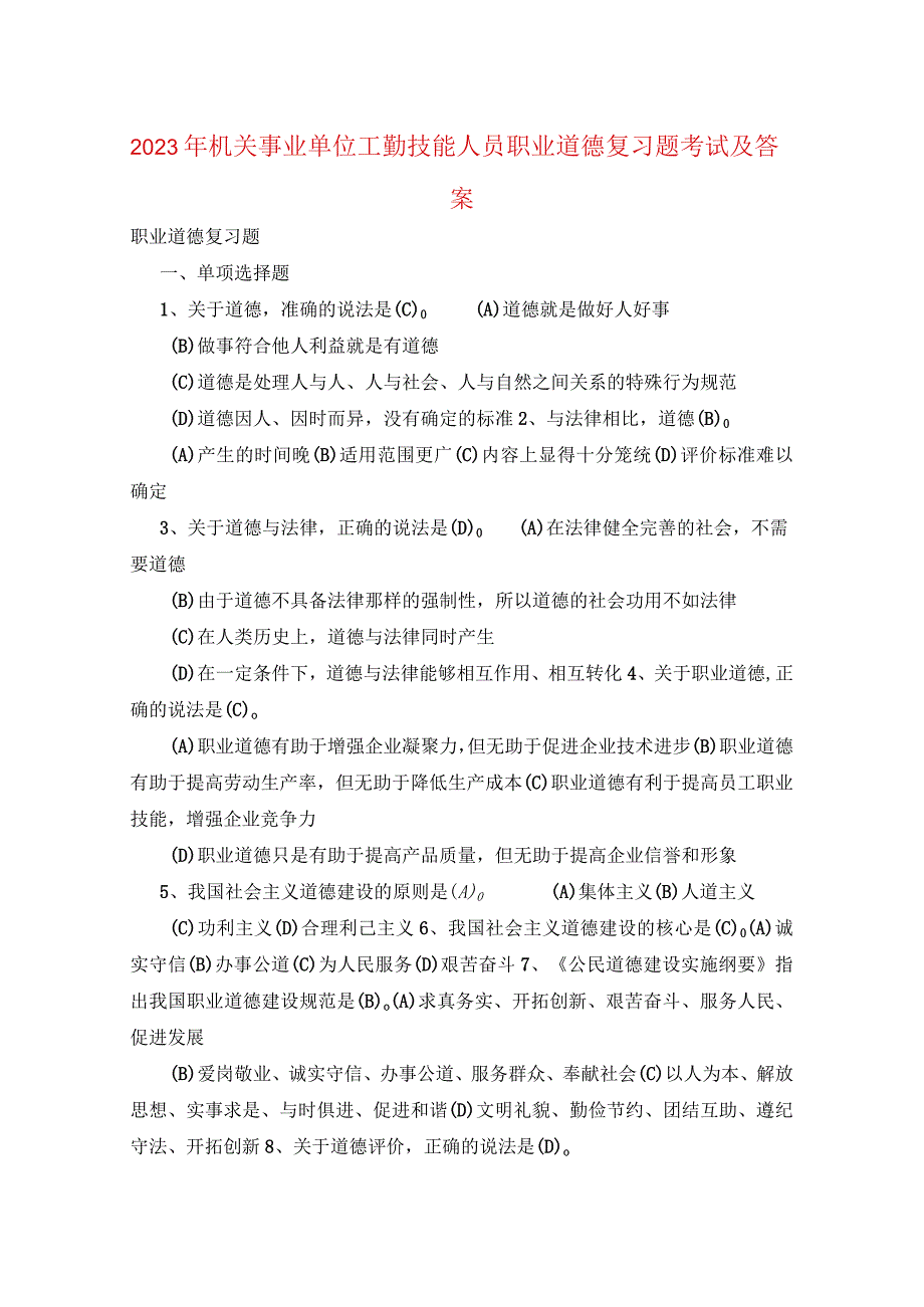 2023年机关事业单位工勤技能人员职业道德复习题考试及答案.docx_第1页