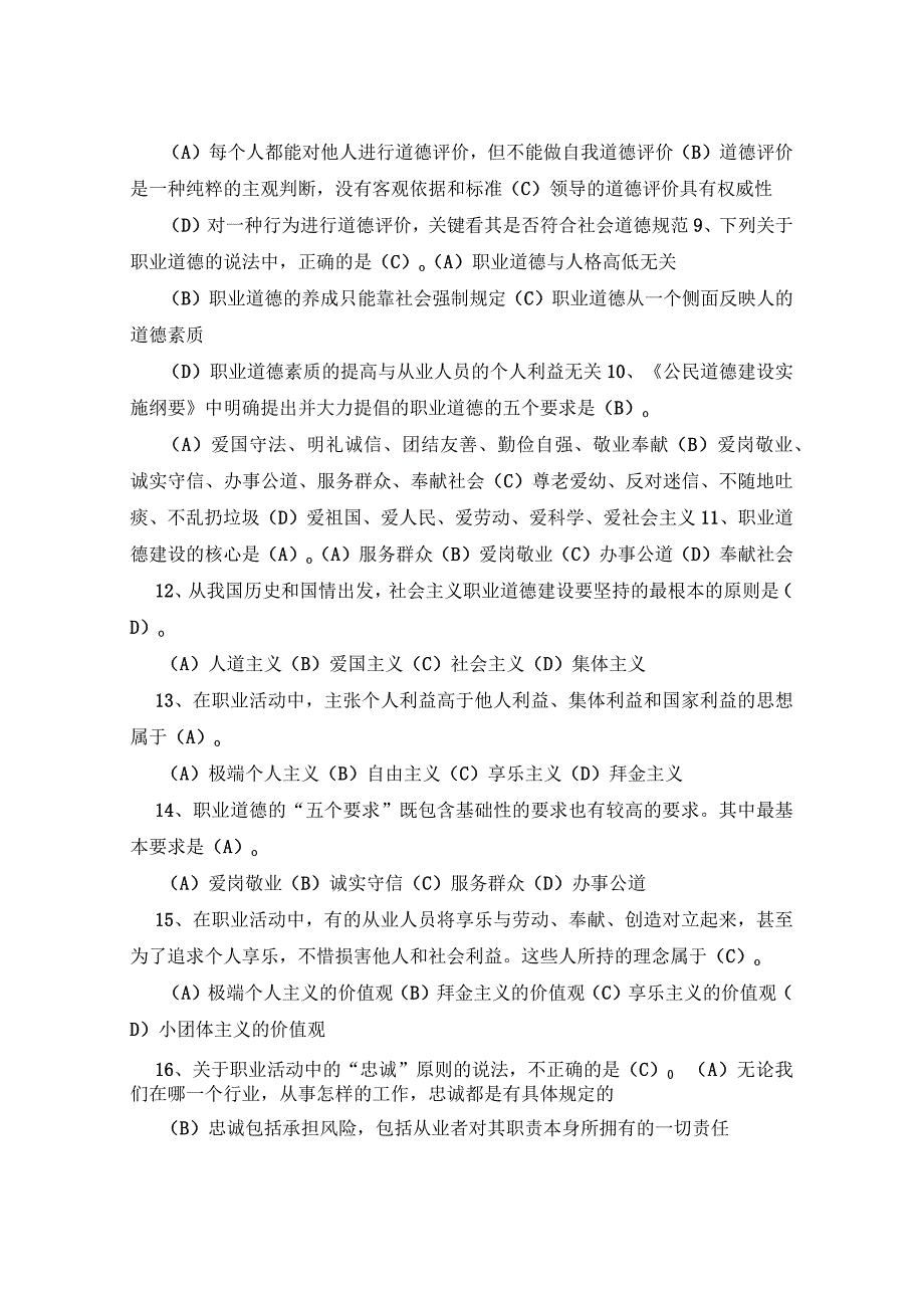 2023年机关事业单位工勤技能人员职业道德复习题考试及答案.docx_第2页