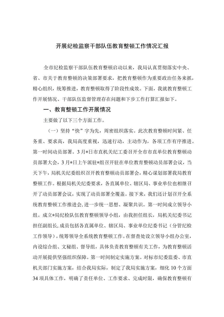 2023开展纪检监察干部队伍教育整顿工作情况汇报精选10篇合集.docx_第1页