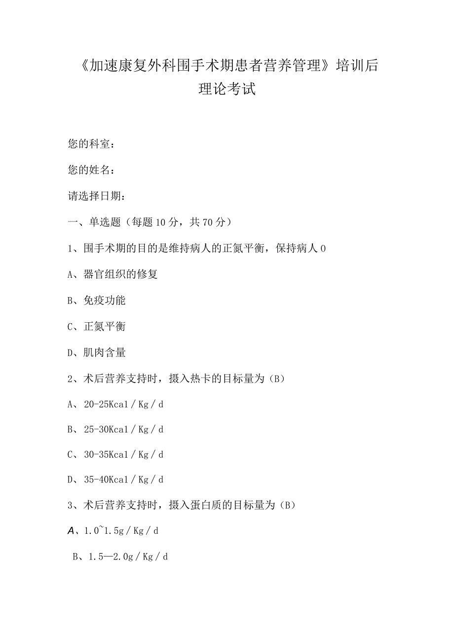 《加速康复外科围手术期患者营养管理》培训后理论考试.docx_第1页