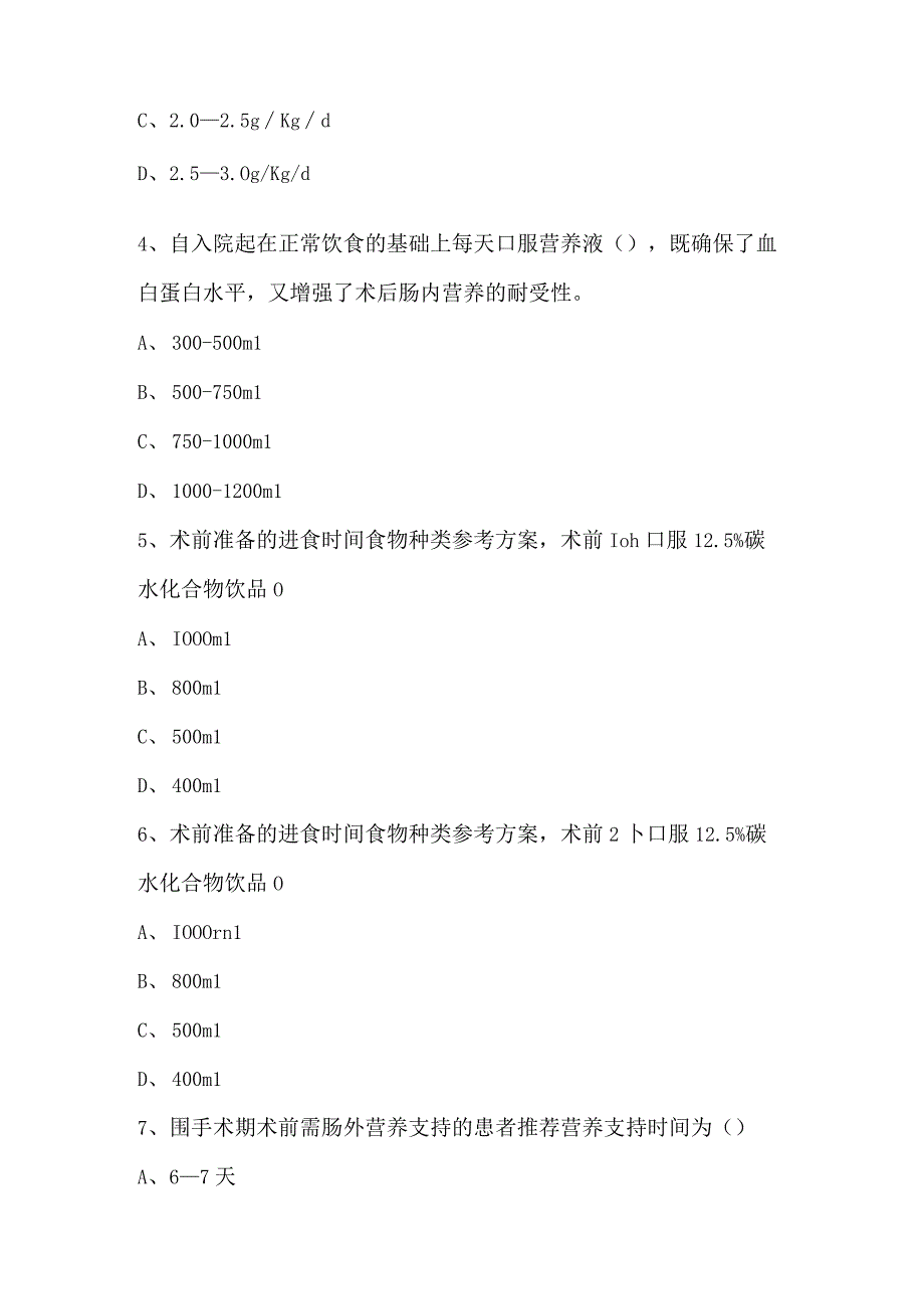 《加速康复外科围手术期患者营养管理》培训后理论考试.docx_第2页