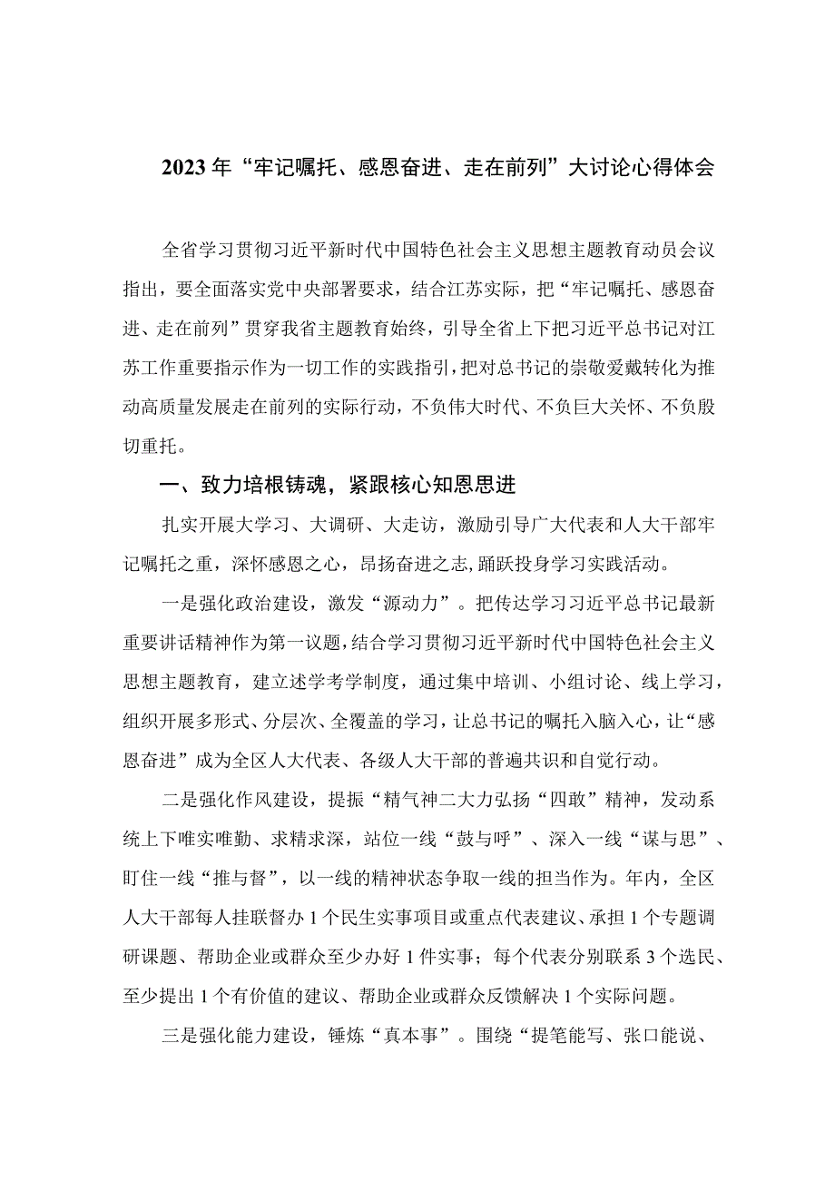 2023年牢记嘱托感恩奋进走在前列大讨论心得体会最新精选版10篇.docx_第1页