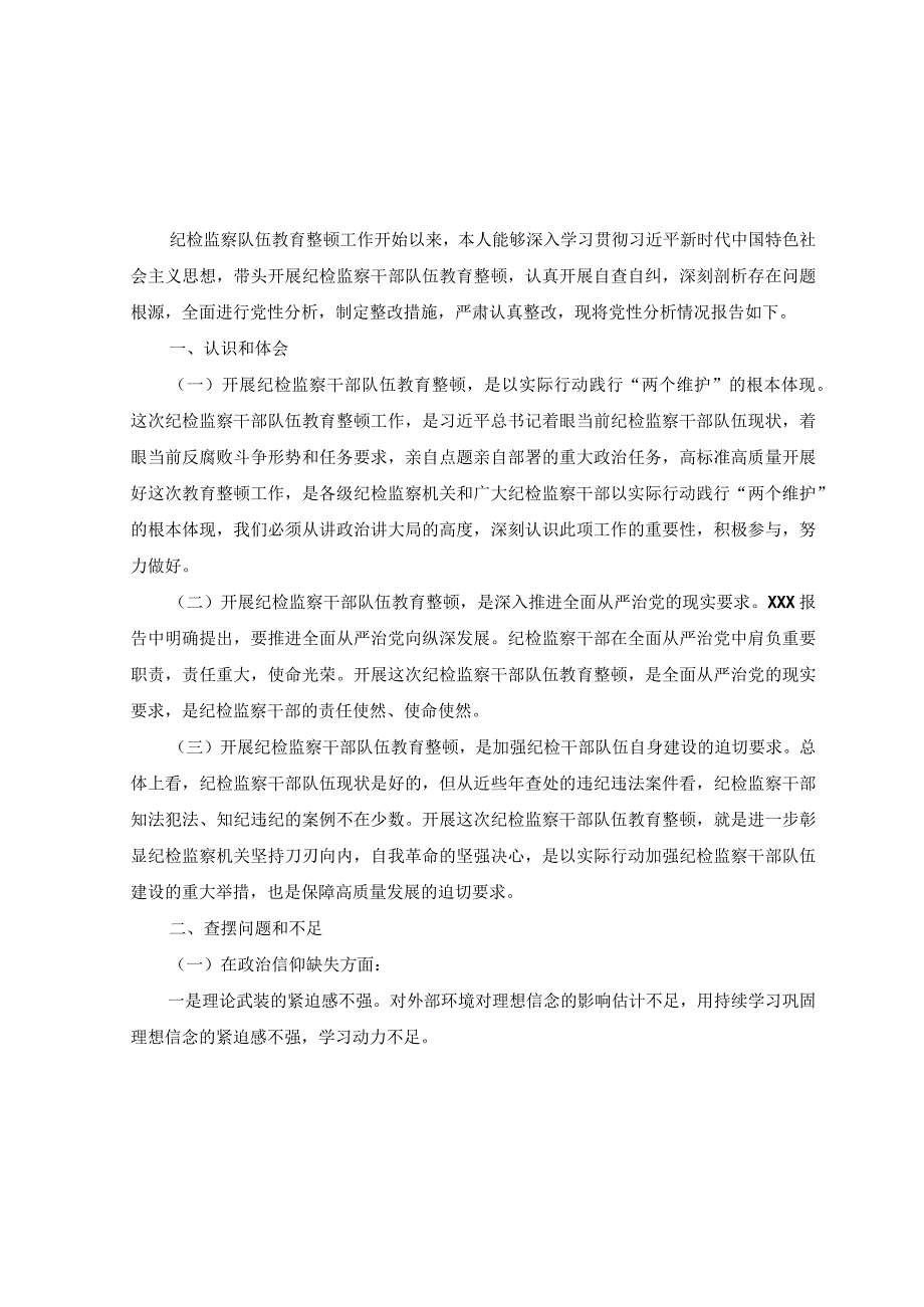 5篇2023年关于纪检监察干部队伍教育整顿个人党性分析报告.docx_第1页