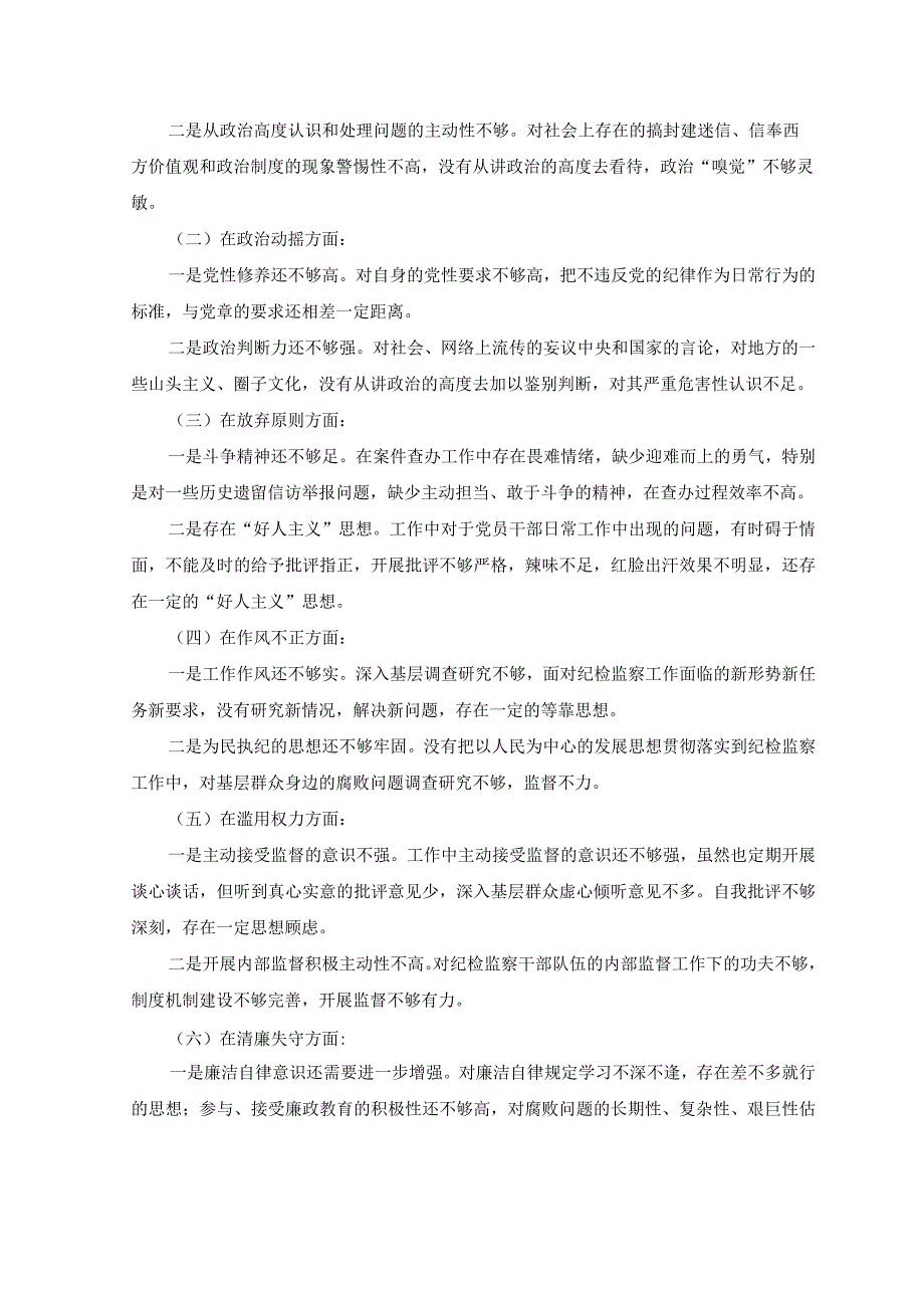 5篇2023年关于纪检监察干部队伍教育整顿个人党性分析报告.docx_第2页