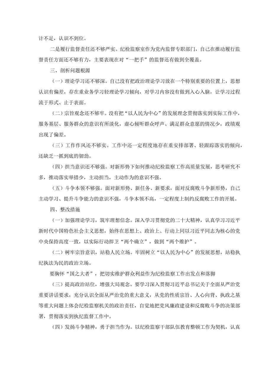 5篇2023年关于纪检监察干部队伍教育整顿个人党性分析报告.docx_第3页