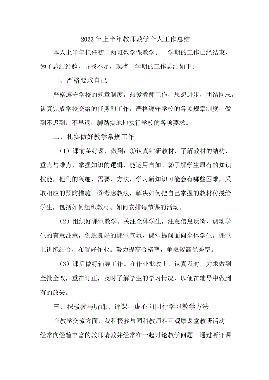 2023年中小学学校上半年教师教学个人工作总结 4份.docx_第1页