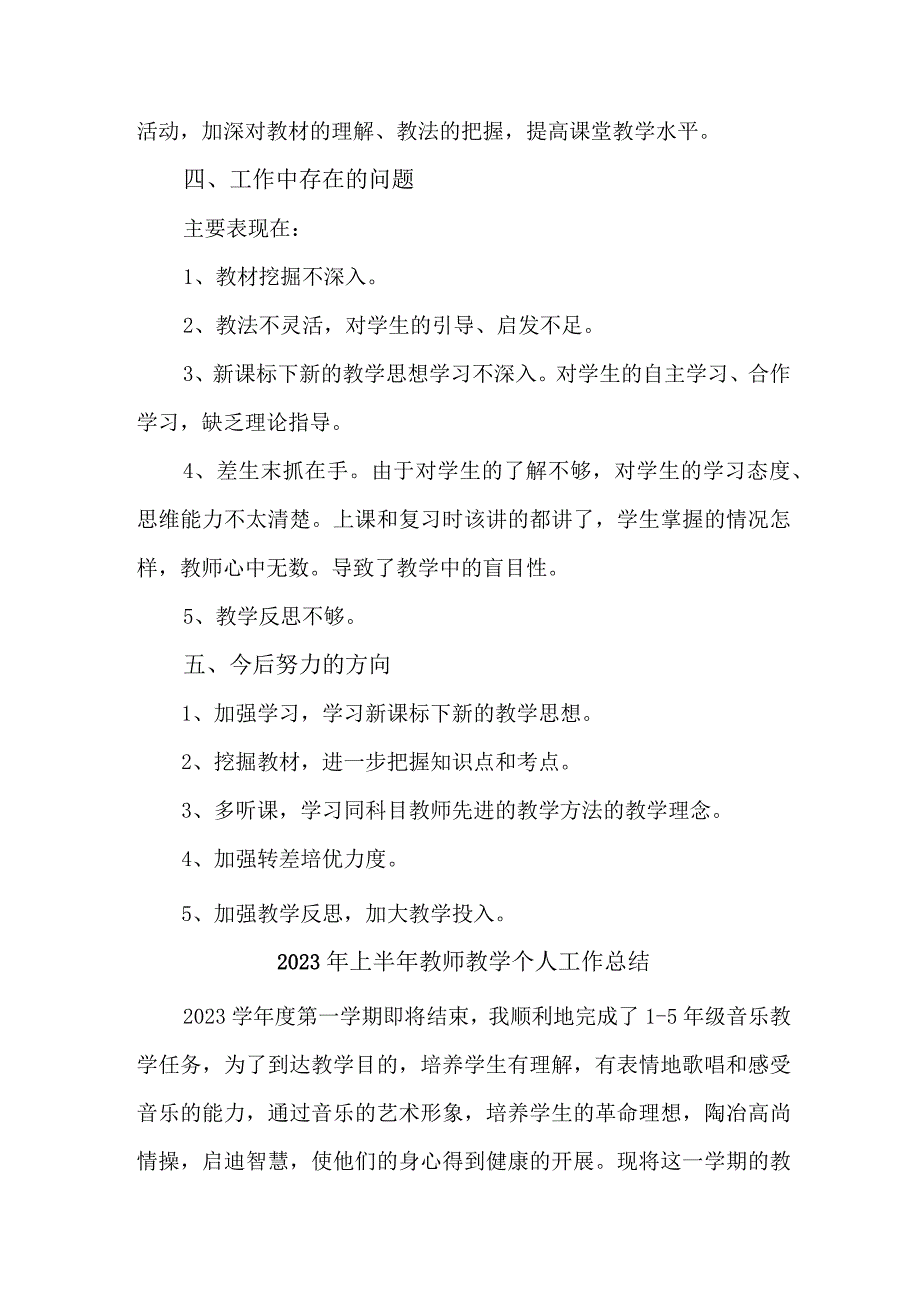 2023年中小学学校上半年教师教学个人工作总结 4份.docx_第2页