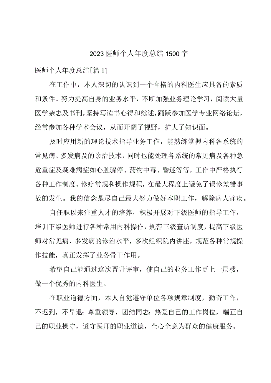 2023医师个人年度总结1500字.docx_第1页