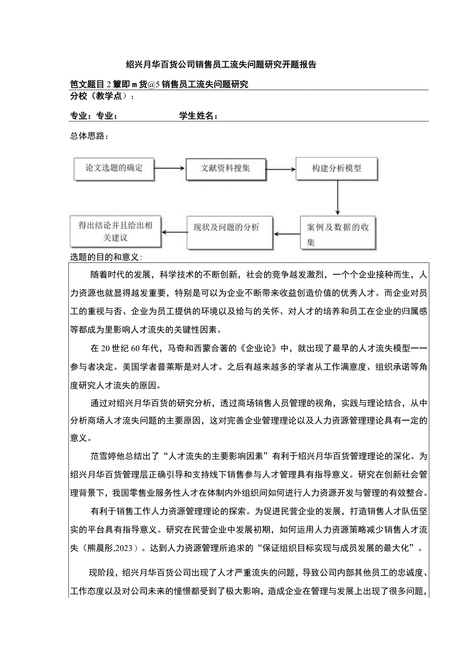 2023《绍兴月华百货公司销售员工流失案例分析》开题报告.docx_第1页