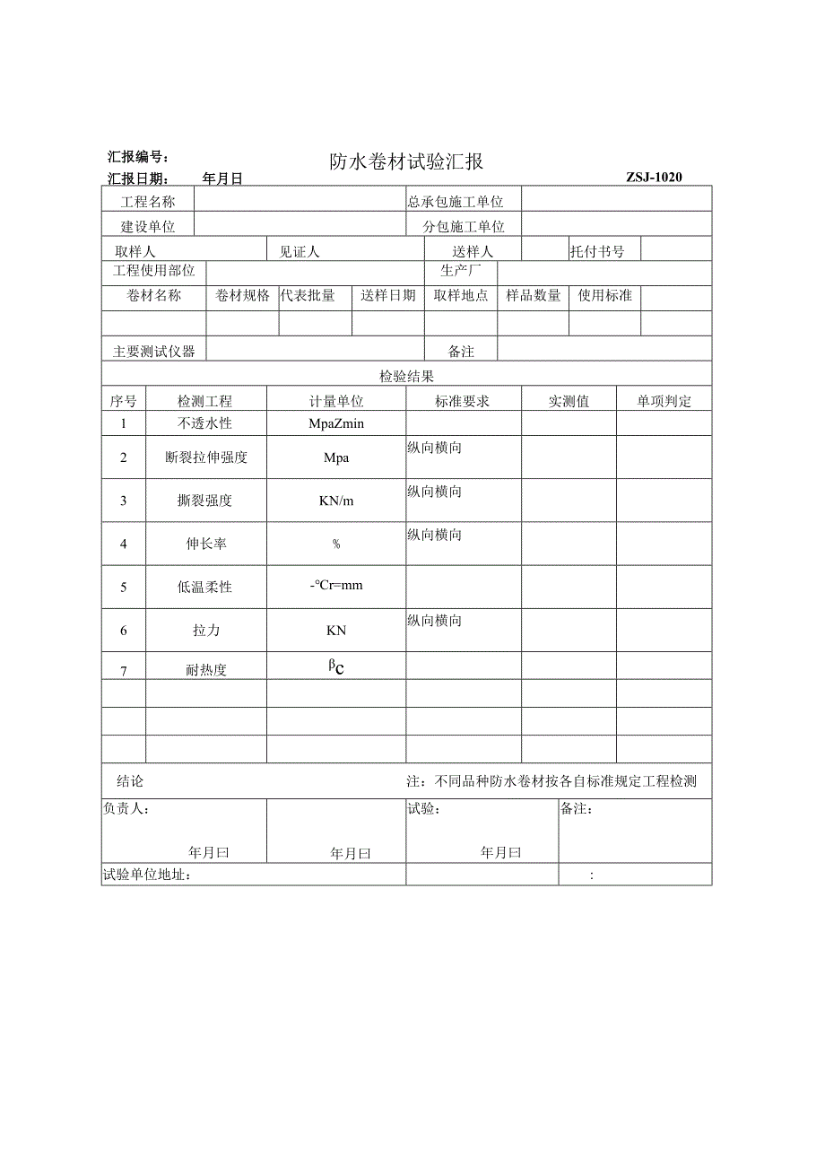 2023年防水卷材试验汇报.docx_第1页