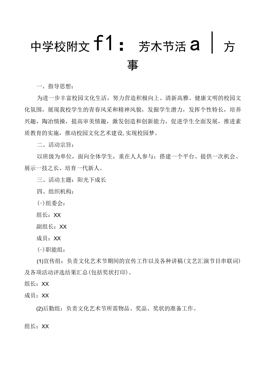 中学校园文化艺术节活动方案.docx_第1页