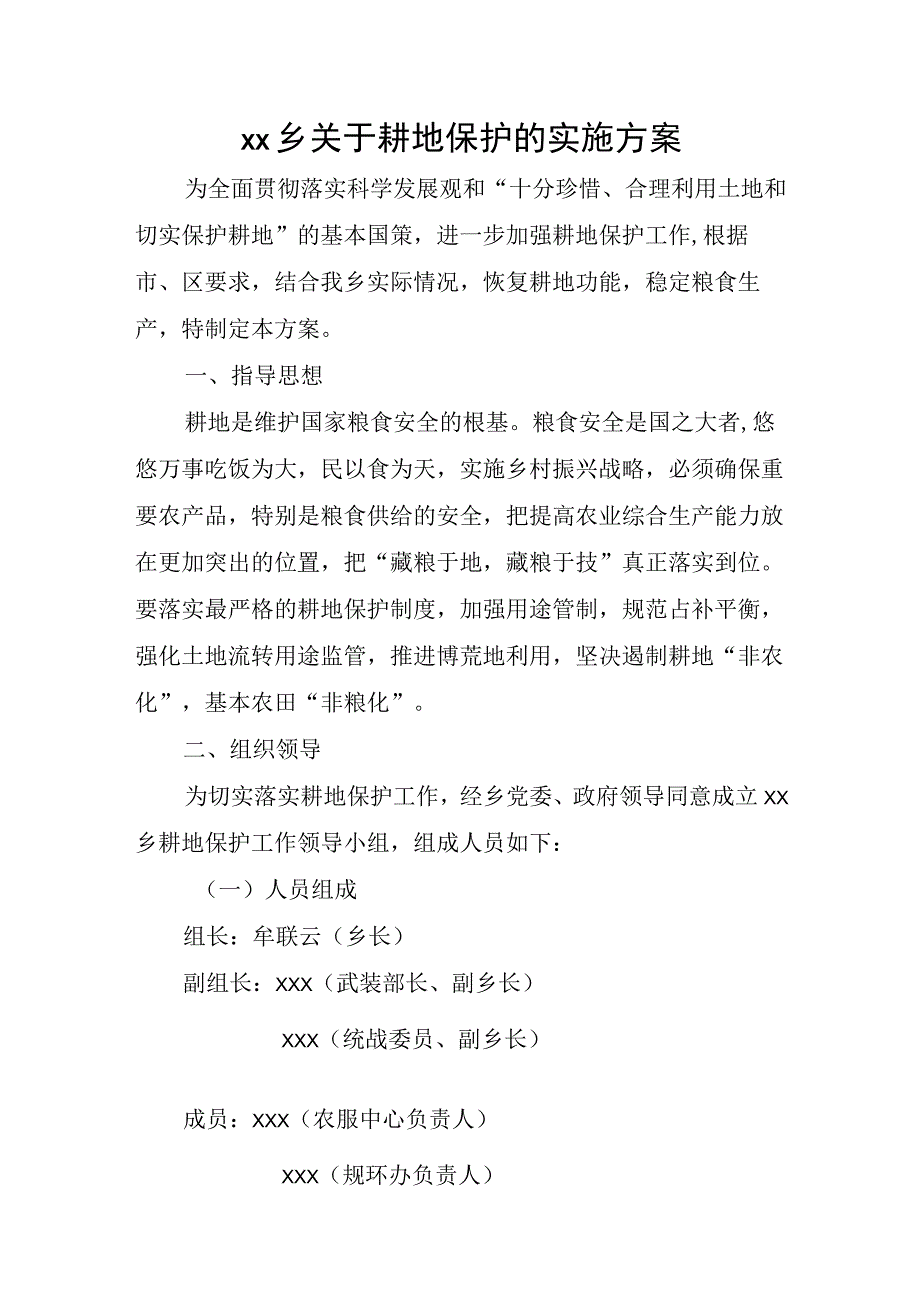 xx乡关于耕地保护的实施方案.docx_第1页