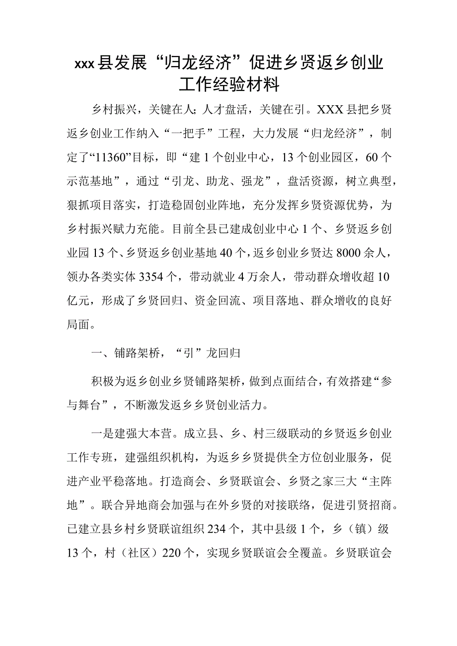 xxx县发展归龙经济促进乡贤返乡创业工作经验材料.docx_第1页