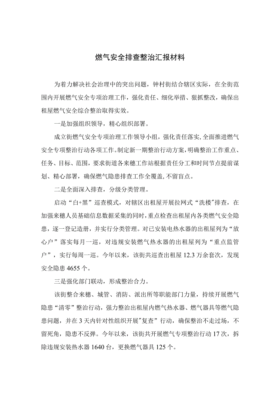 2023燃气安全排查整治汇报材料精选八篇.docx_第1页