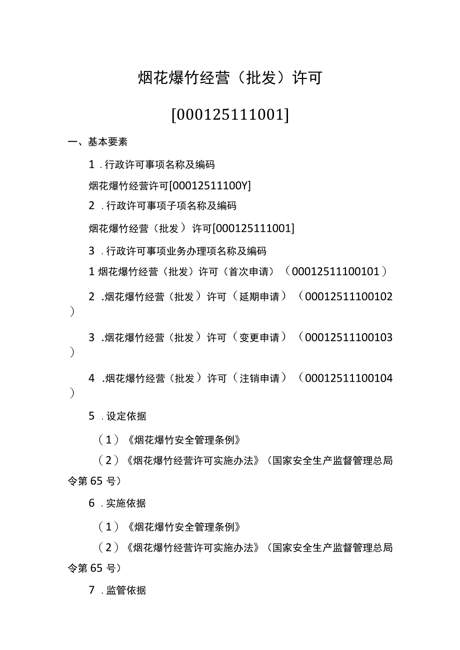 主项烟花爆竹经营许可下实施要素.docx_第3页