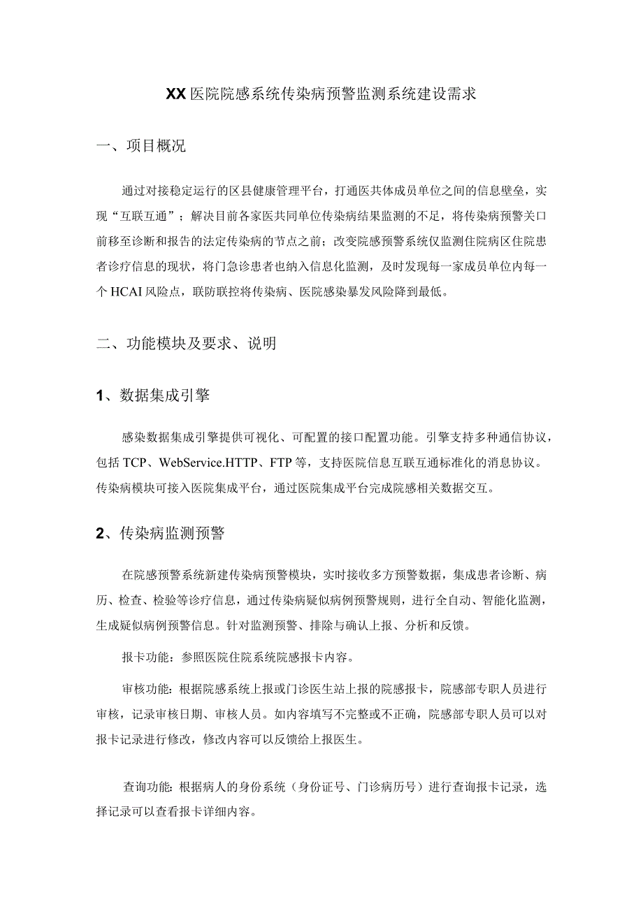 XX医院院感系统传染病预警监测系统建设需求.docx_第1页