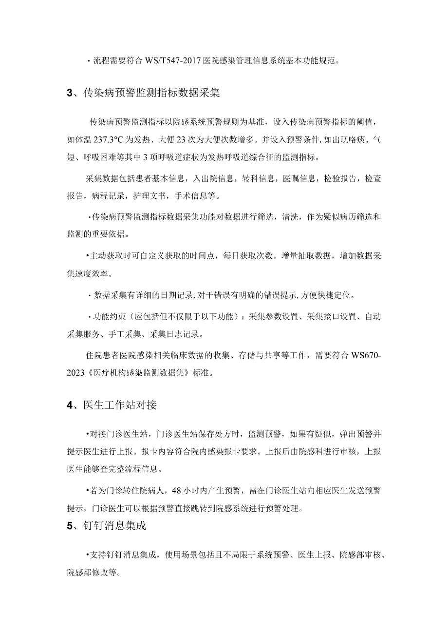 XX医院院感系统传染病预警监测系统建设需求.docx_第2页