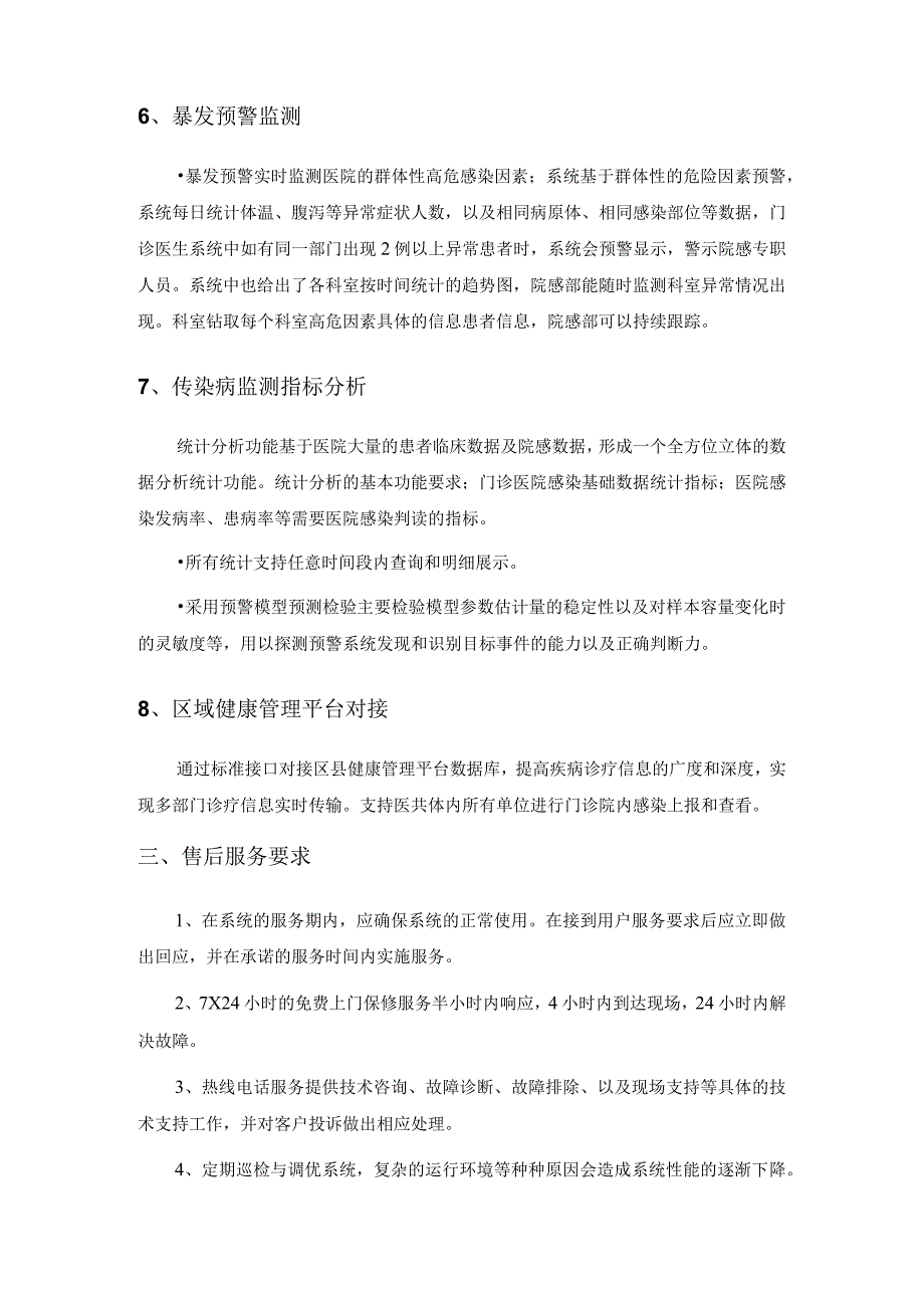 XX医院院感系统传染病预警监测系统建设需求.docx_第3页