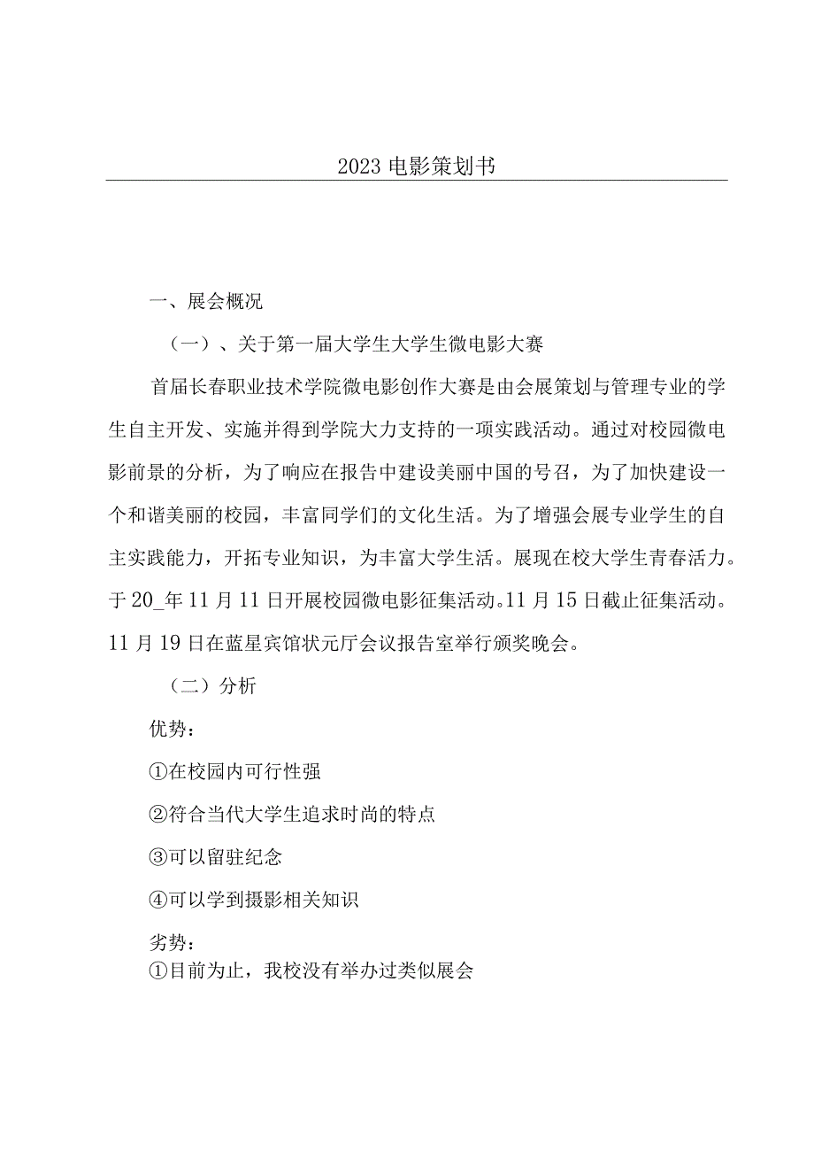 2023电影策划书.docx_第1页