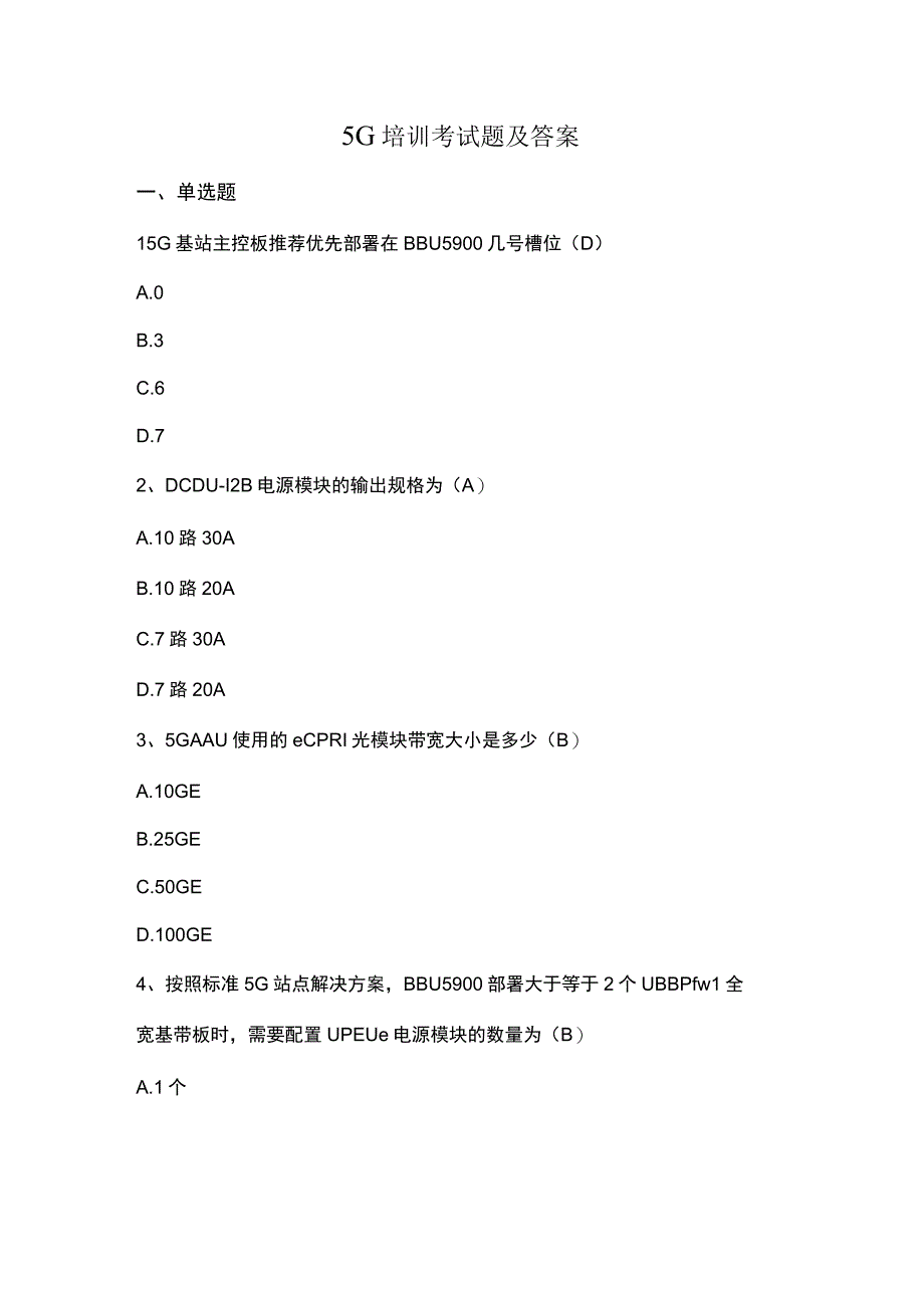 5G培训考试题及答案.docx_第1页