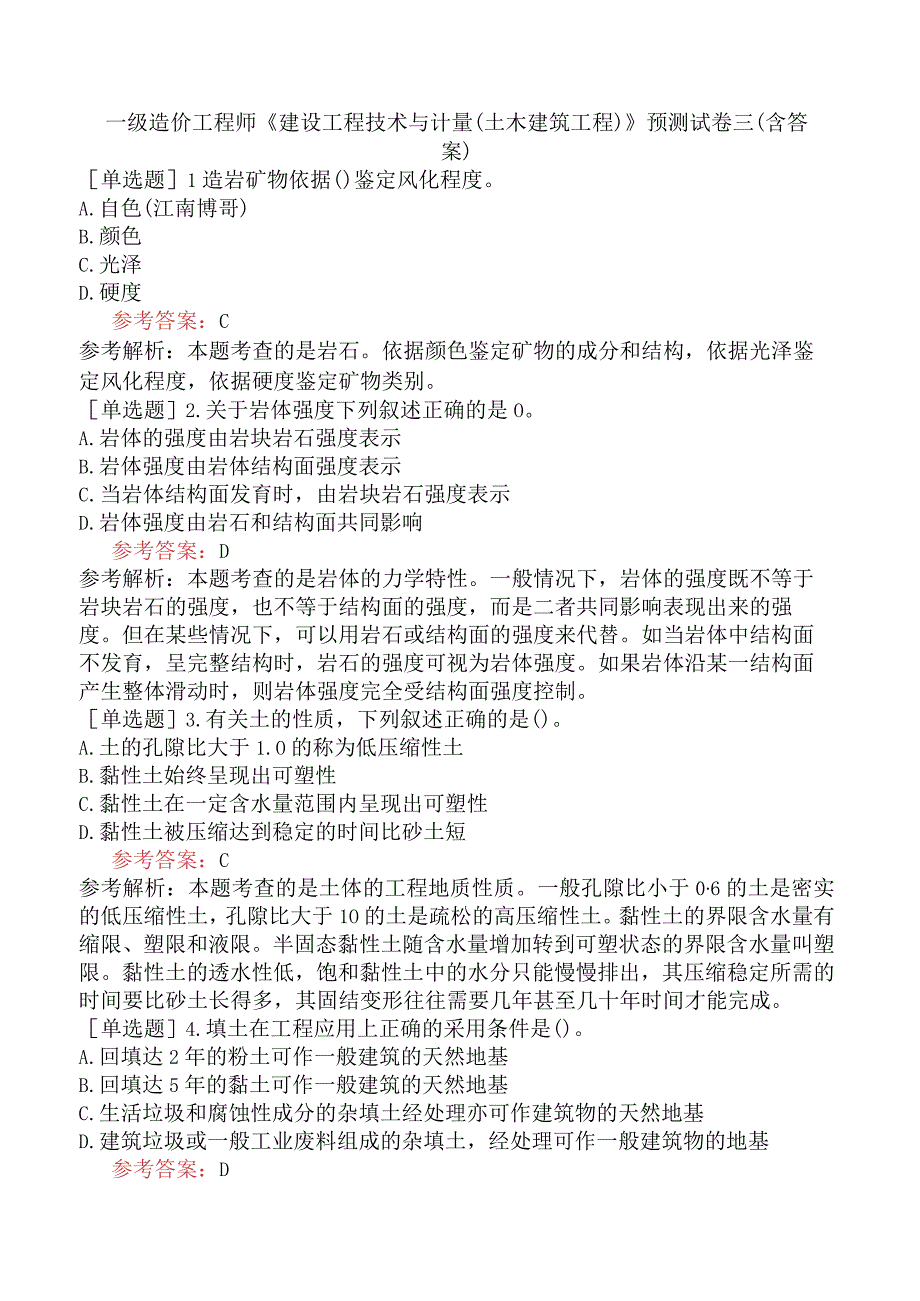 一级造价工程师《建设工程技术与计量土木建筑工程》预测试卷三含答案.docx_第1页