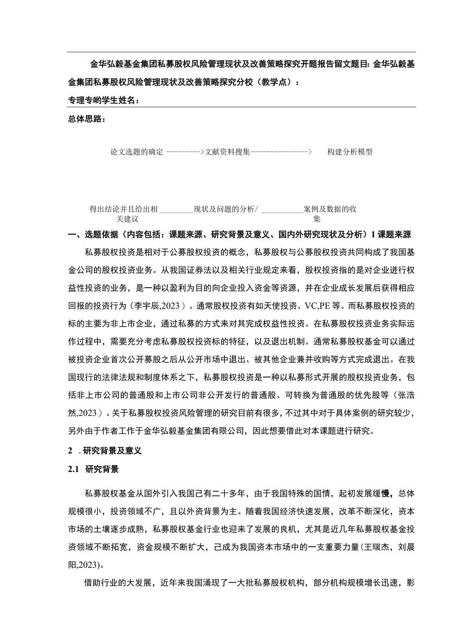 2023《金华弘毅基金集团私募股权风险管理现状及改善策略案例分析》开题报告文献综述6100字.docx_第1页