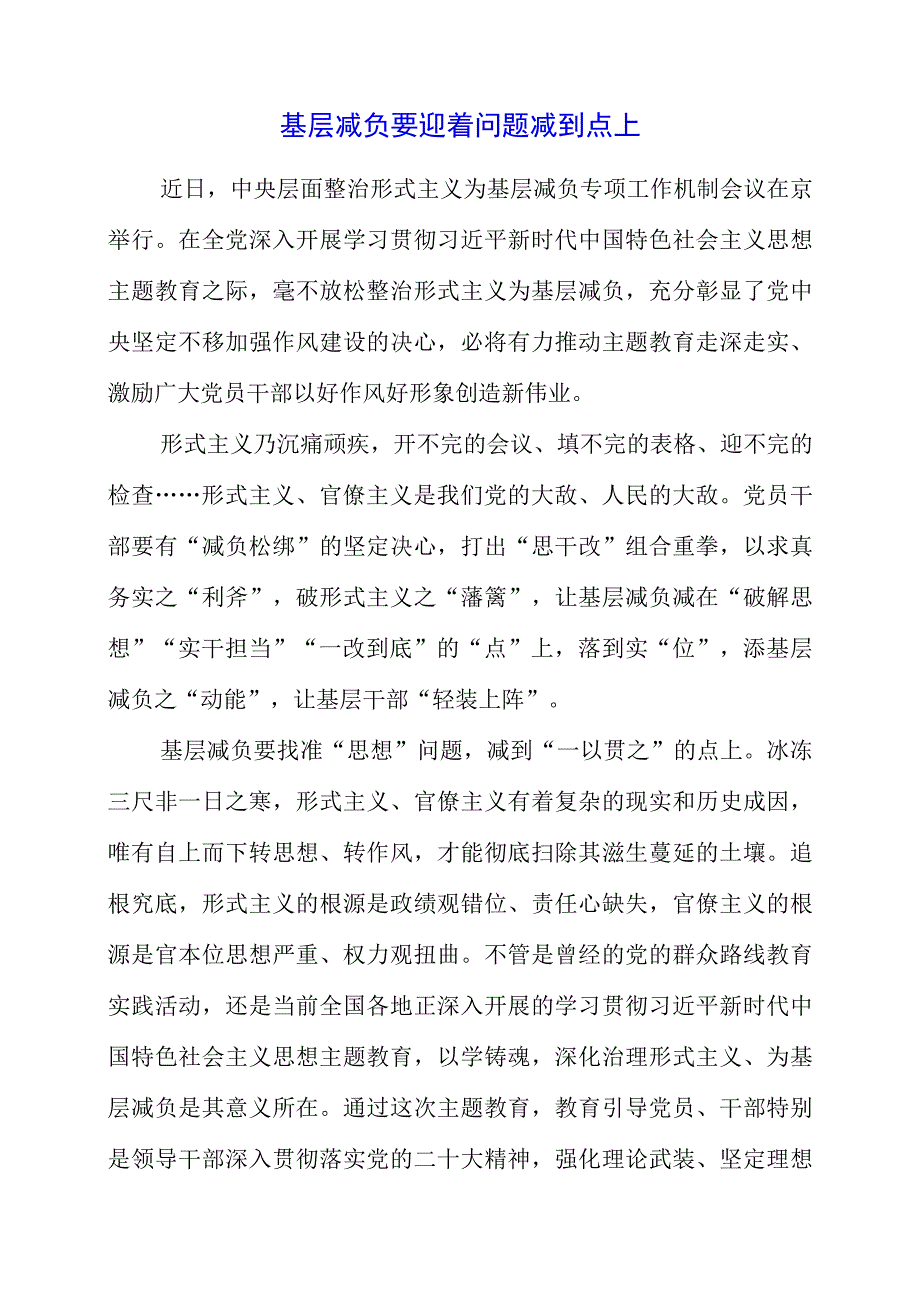 2023年主题教育学习党课材料之基层减负要迎着问题减到点上.docx_第1页