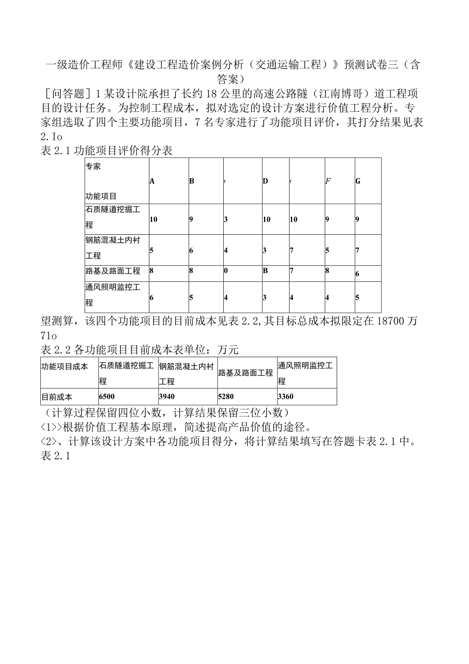 一级造价工程师《建设工程造价案例分析交通运输工程》预测试卷三含答案.docx_第1页