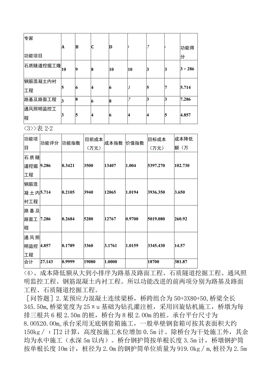 一级造价工程师《建设工程造价案例分析交通运输工程》预测试卷三含答案.docx_第3页