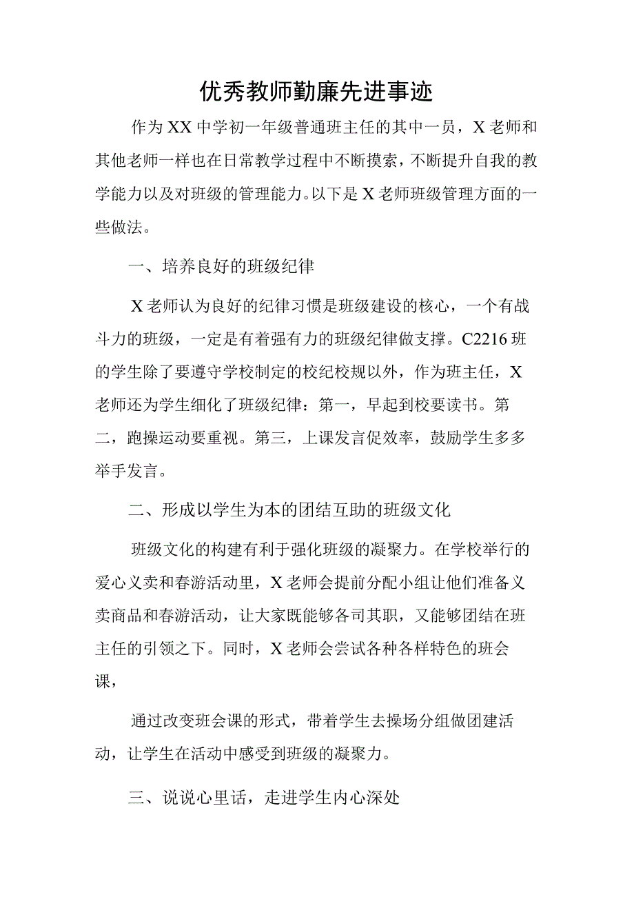 优秀教师勤廉先进事迹.docx_第1页