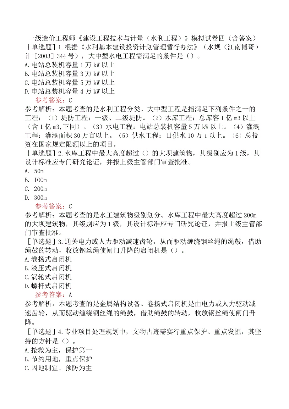 一级造价工程师《建设工程技术与计量水利工程》模拟试卷四含答案.docx_第1页