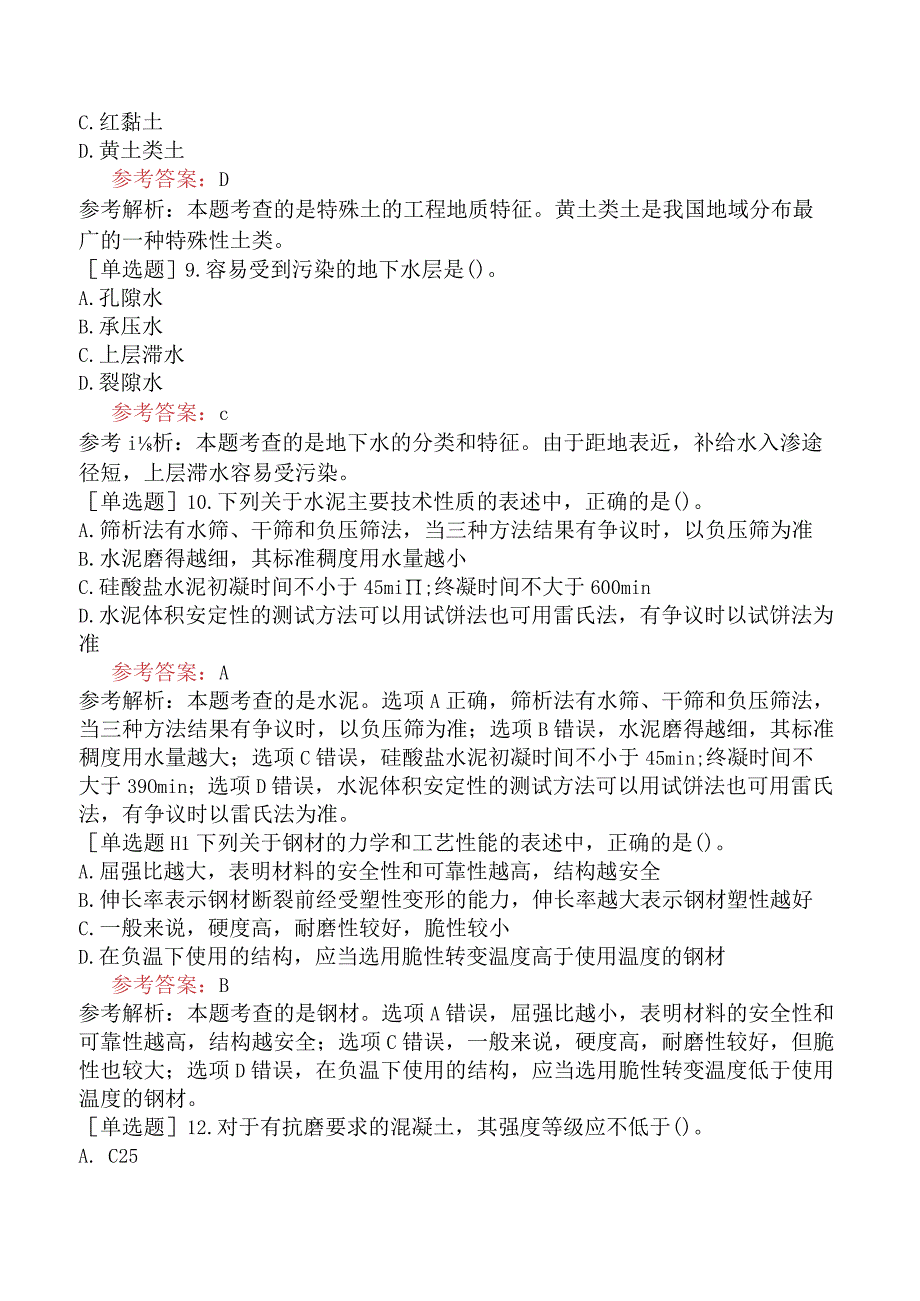 一级造价工程师《建设工程技术与计量水利工程》模拟试卷四含答案.docx_第3页