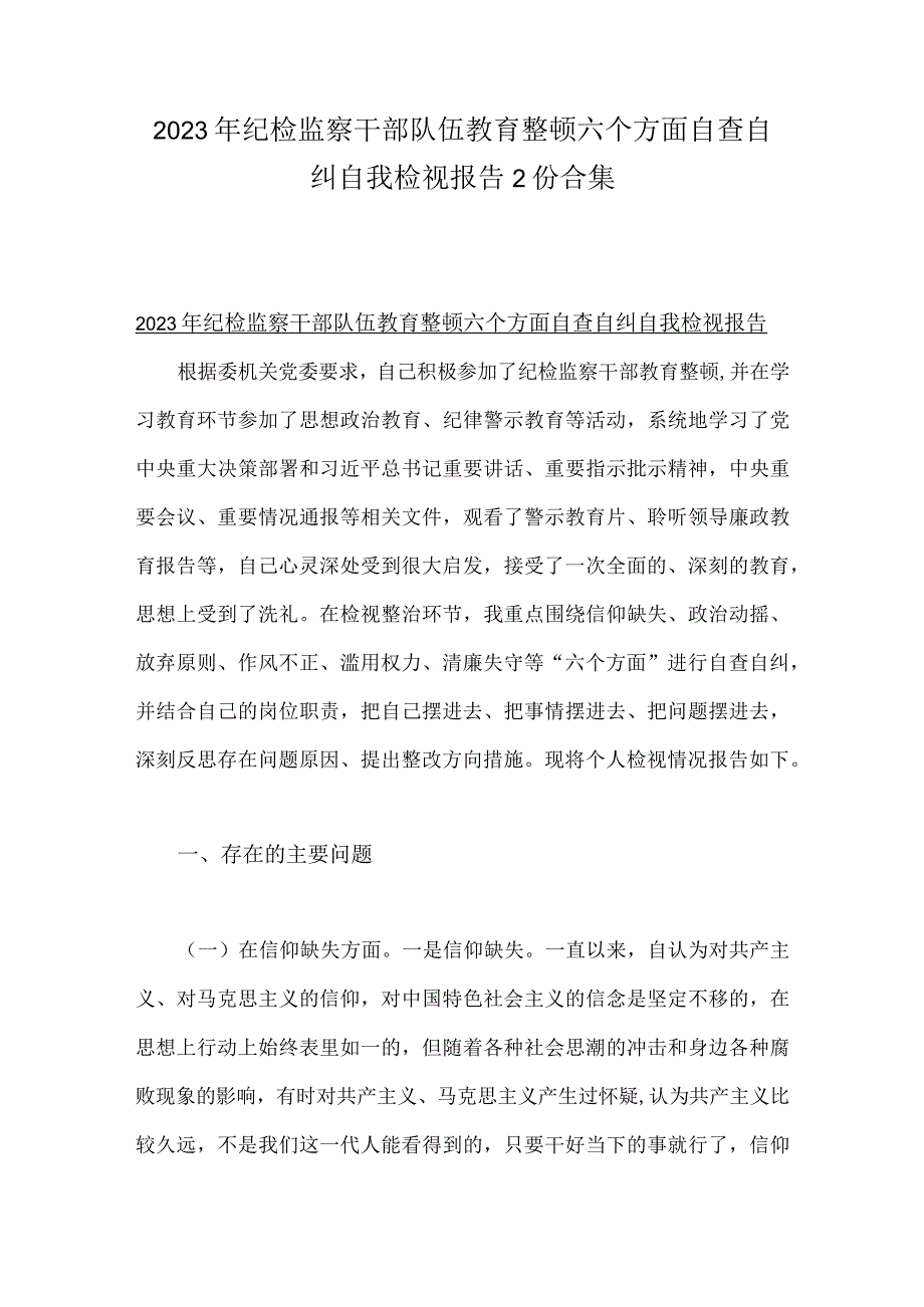 2023年纪检监察干部队伍教育整顿六个方面自查自纠自我检视报告2份合集.docx_第1页