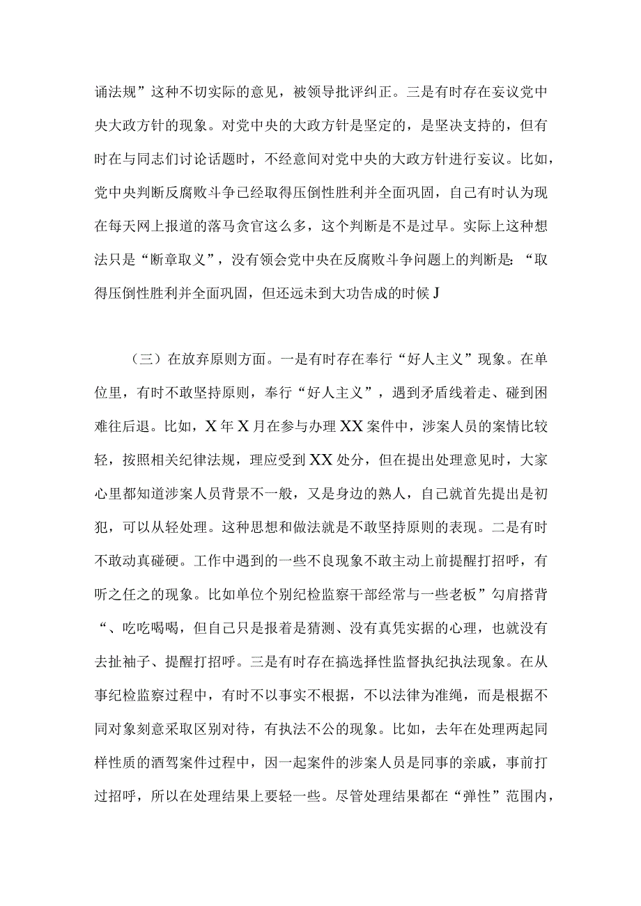 2023年纪检监察干部队伍教育整顿六个方面自查自纠自我检视报告2份合集.docx_第3页