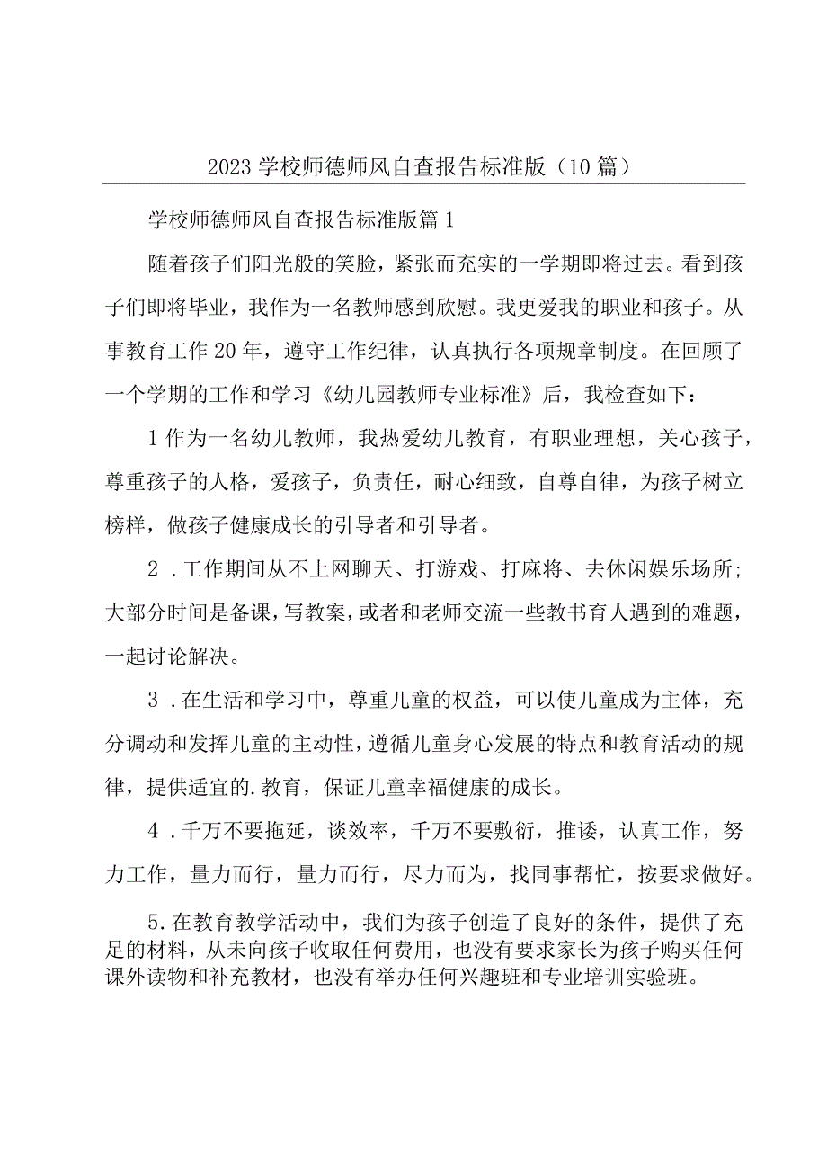 2023学校师德师风自查报告标准版10篇.docx_第1页