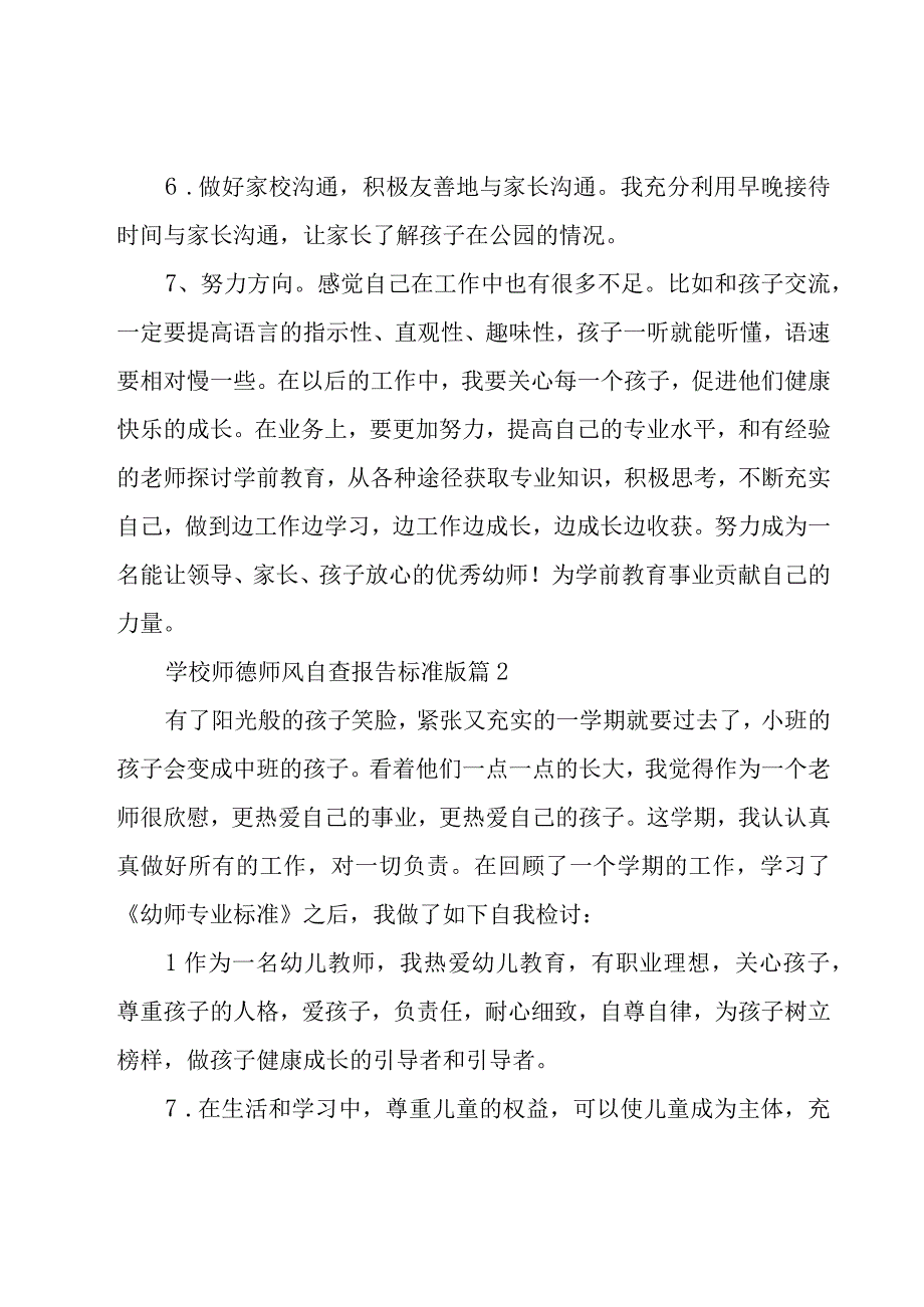 2023学校师德师风自查报告标准版10篇.docx_第2页