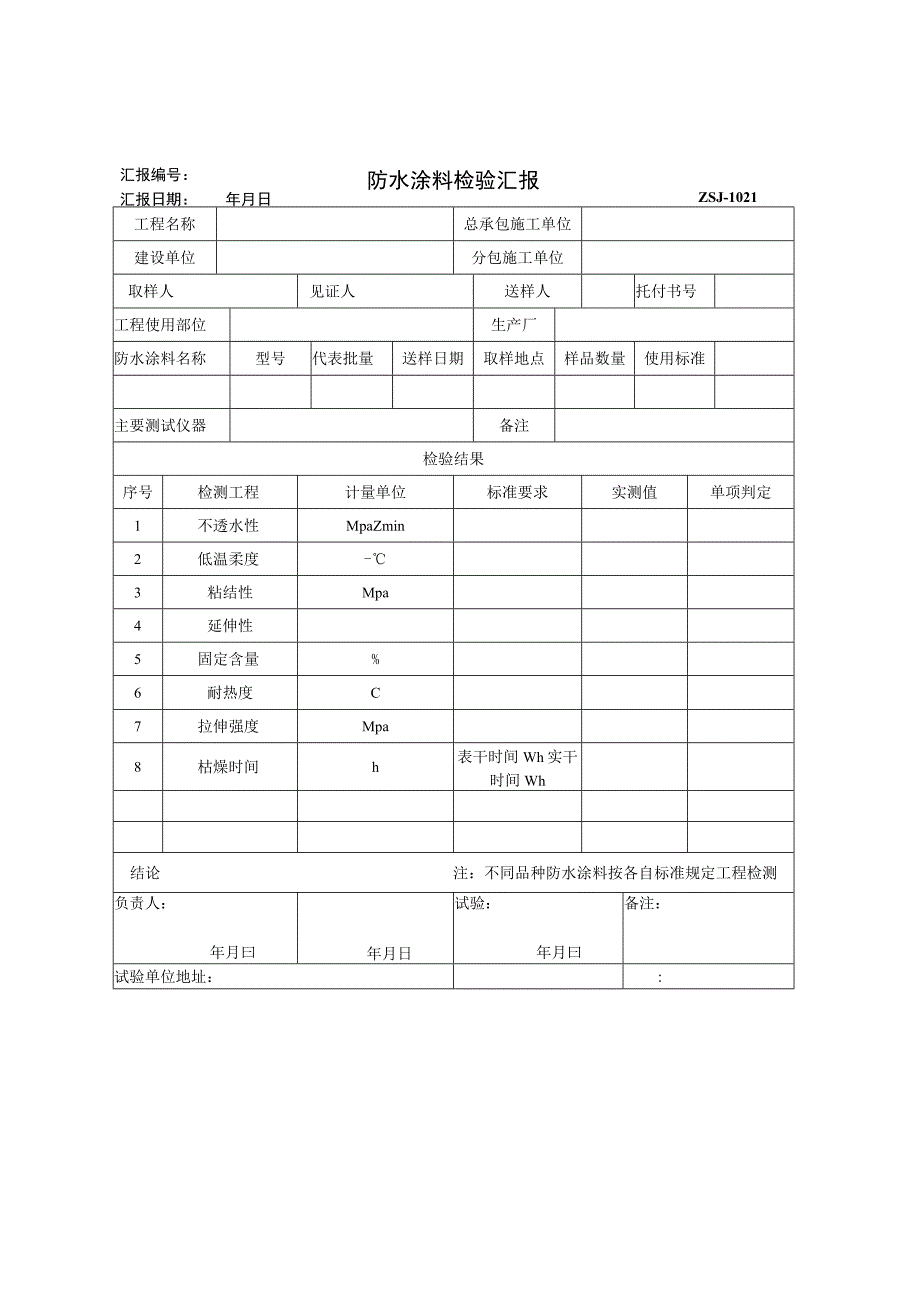 2023年防水涂料检验汇报.docx_第1页