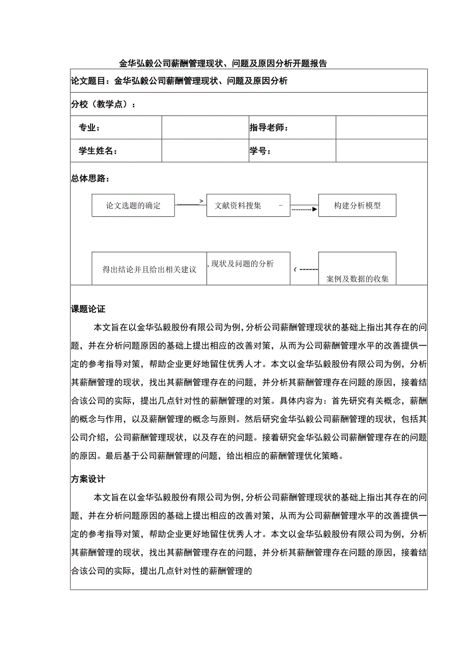 2023《金华弘毅公司薪酬管理现状问题及原因案例分析》开题报告文献综述含提纲4200字.docx_第1页