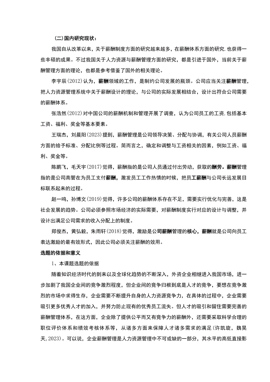 2023《金华弘毅公司薪酬管理现状问题及原因案例分析》开题报告文献综述含提纲4200字.docx_第3页