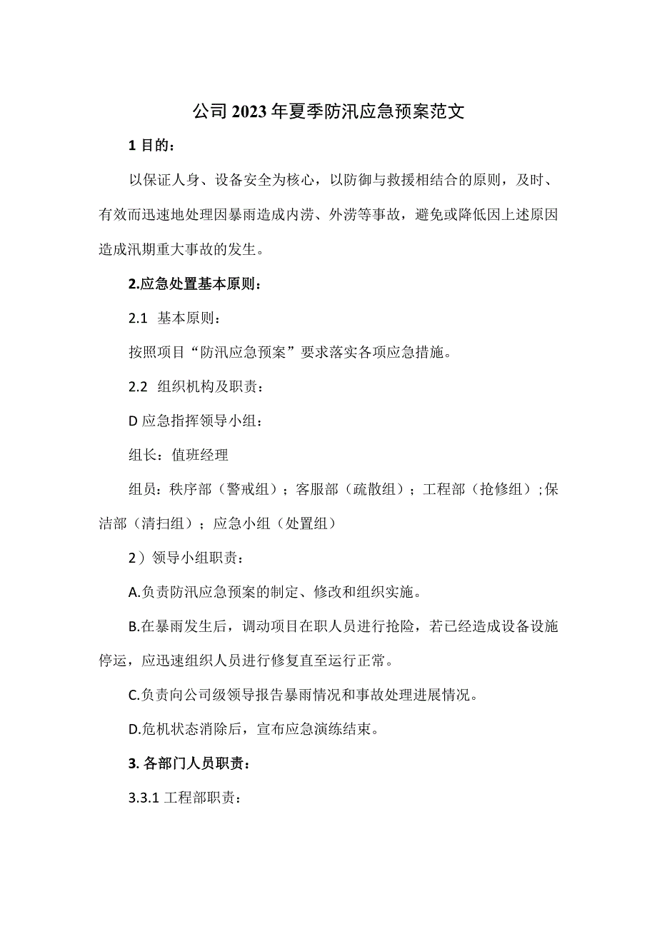 公司2023年夏季防汛应急预案范文.docx_第1页