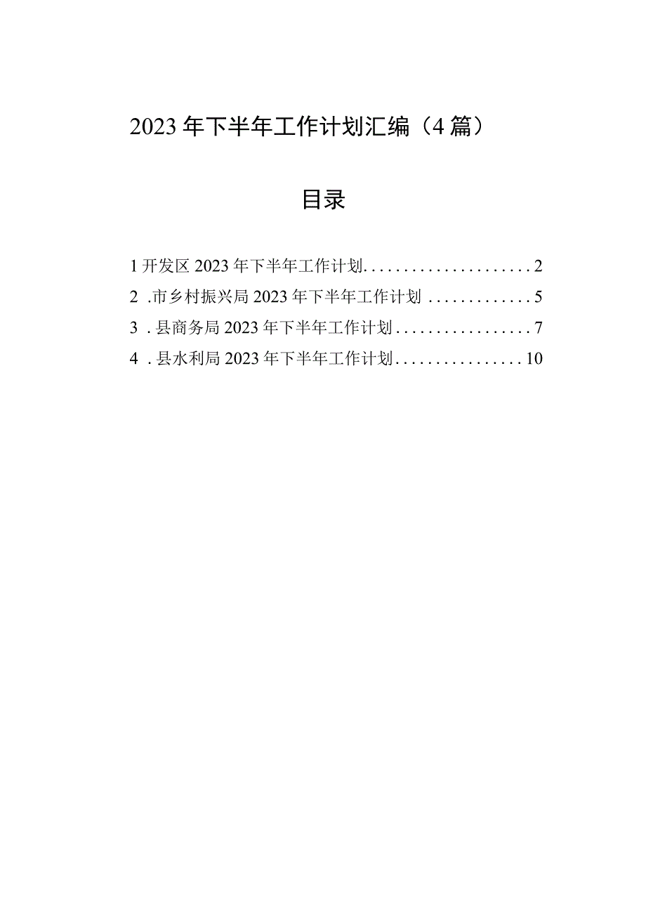 2023年下半年工作计划汇编4篇.docx_第1页