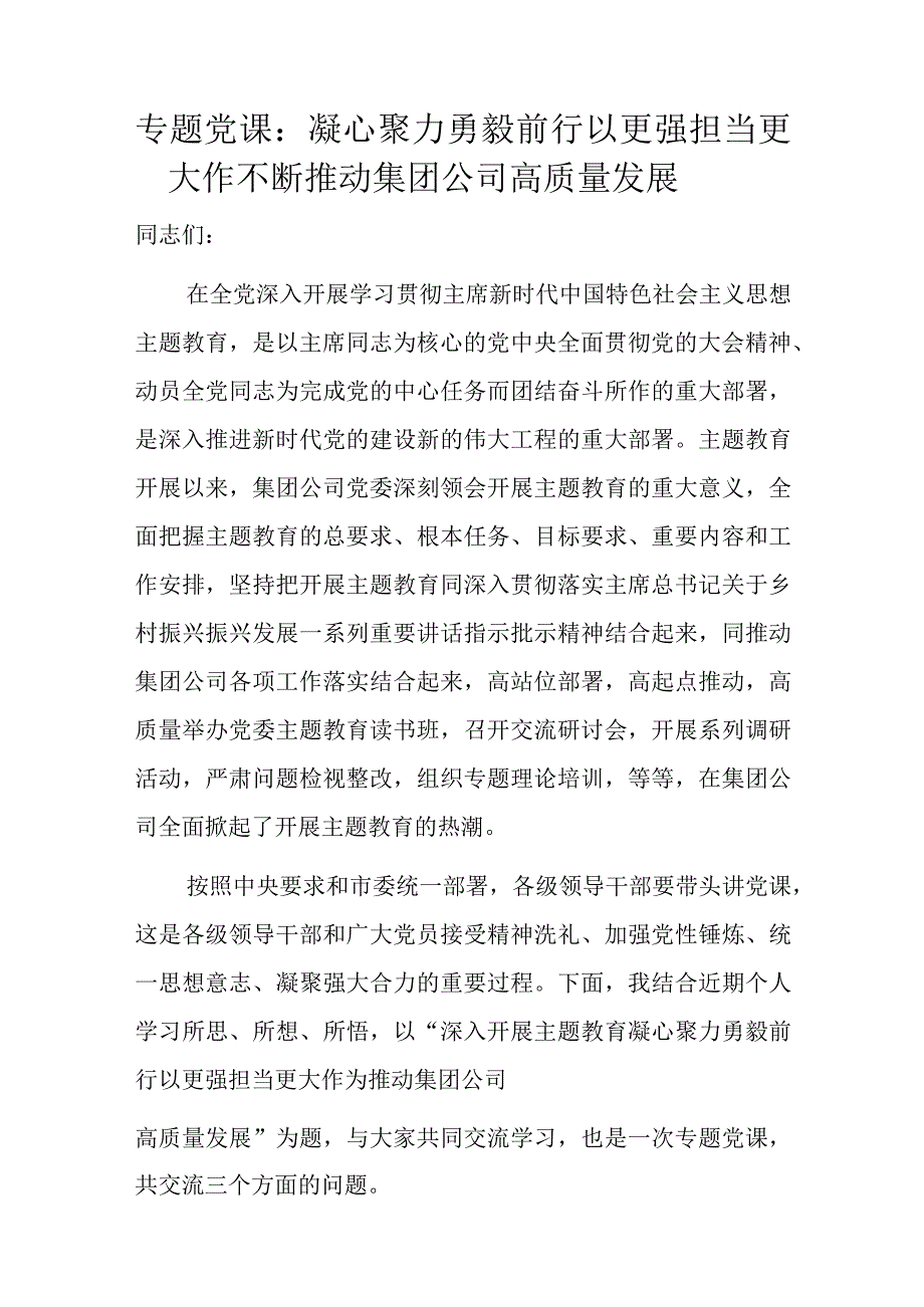 专题党课：凝心聚力勇毅前行以更强担当更大作不断推动集团公司高质量发展.docx_第1页