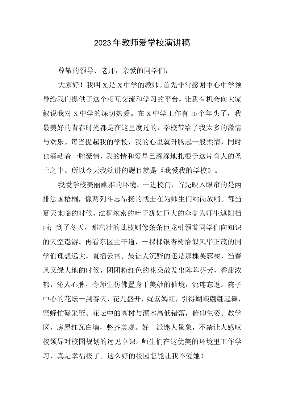 2023年教师爱学校演讲稿.docx_第1页