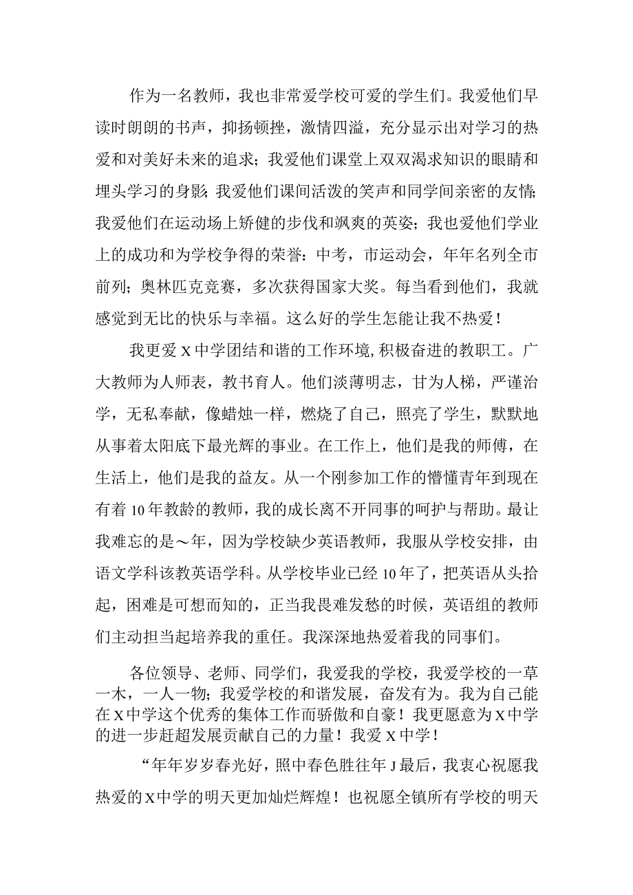 2023年教师爱学校演讲稿.docx_第2页