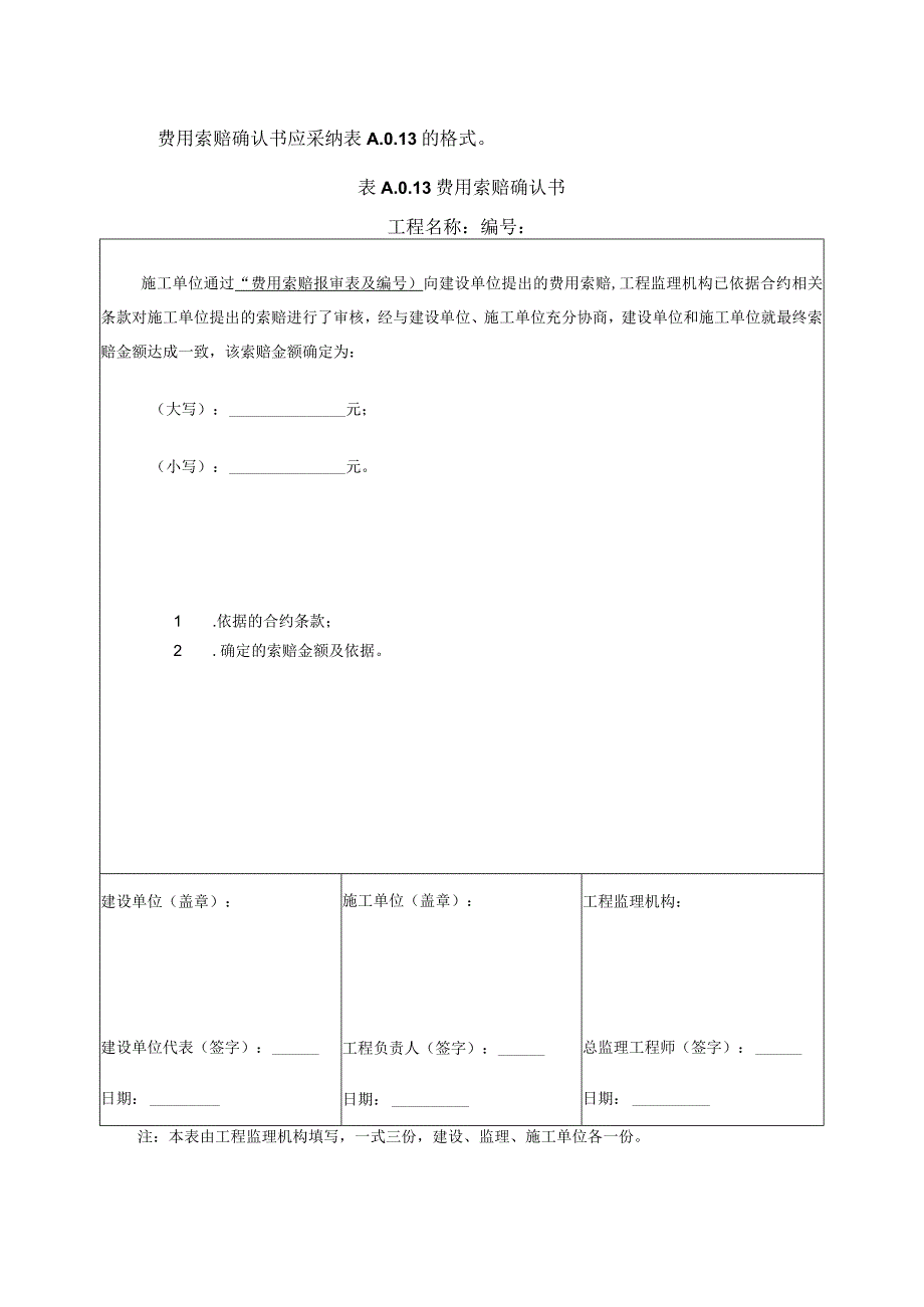 2023年费用索赔确认书应采纳的格式.docx_第1页