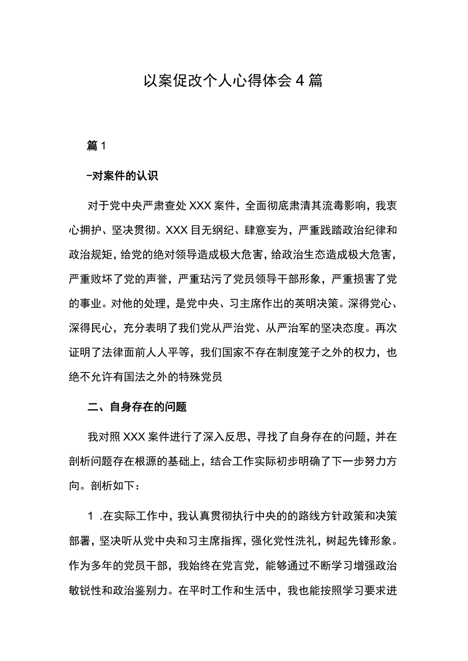 以案促改个人心得体会4篇.docx_第1页