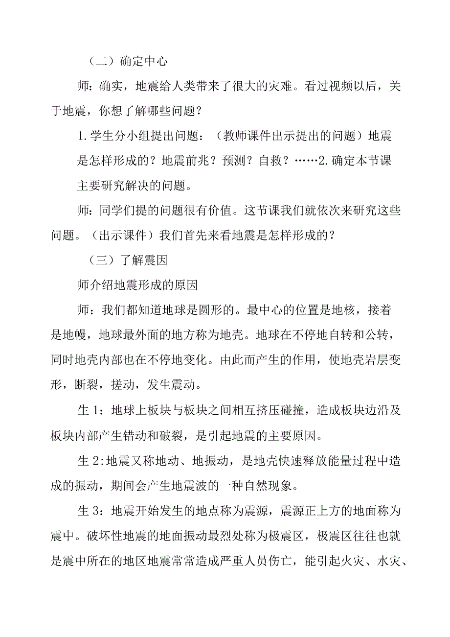 2023年《学校地震灾害自救》教学设计.docx_第2页