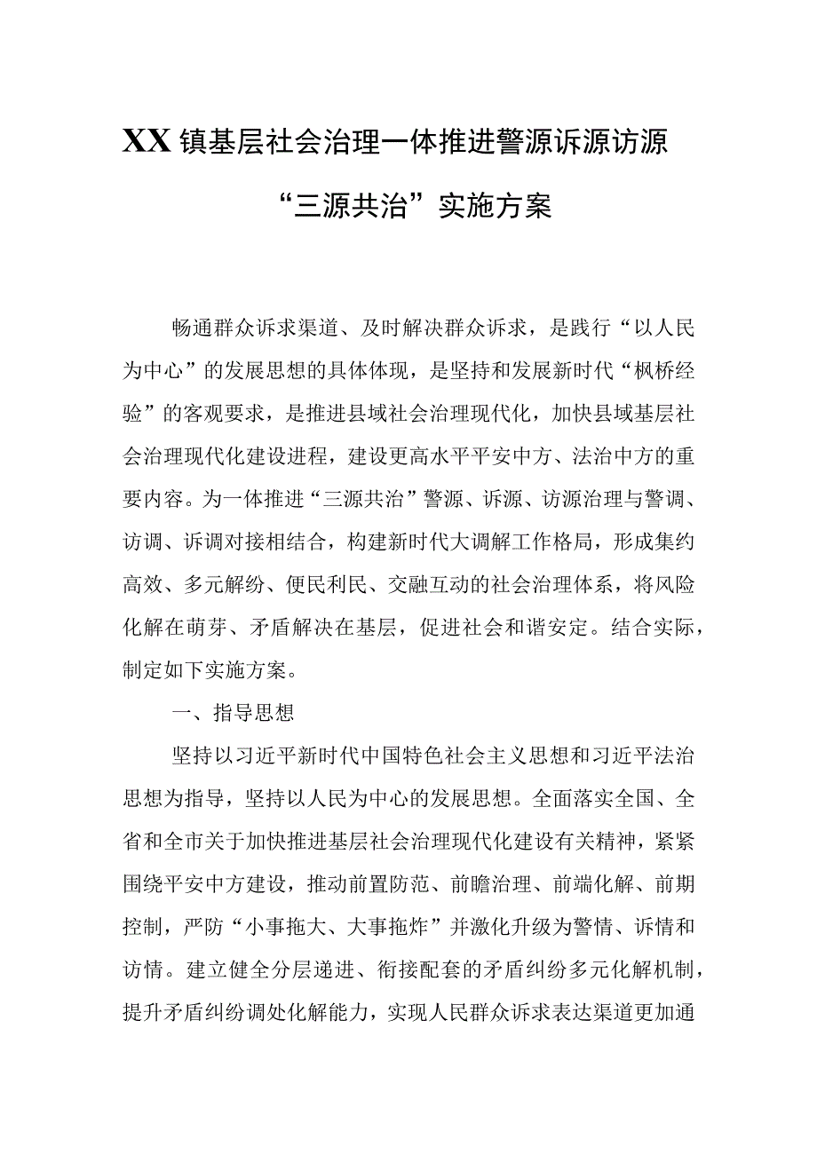 XX镇基层社会治理一体推进警源诉源访源三源共治实施方案.docx_第1页